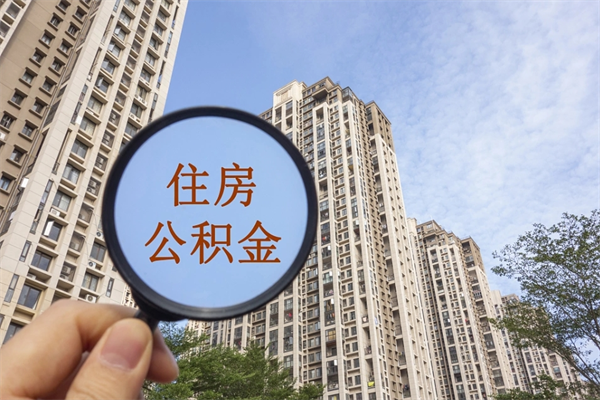 台湾市住房公积金怎么取出来（市住房公积金怎么提取）