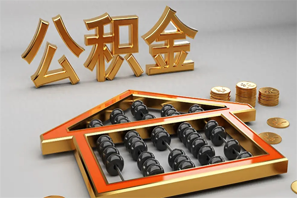 台湾离开公积金全部提出（住房公积金离开单位是否可以提取）
