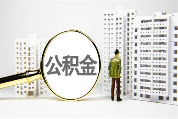 台湾离职住房公积金怎么取（离职公积金取出流程）