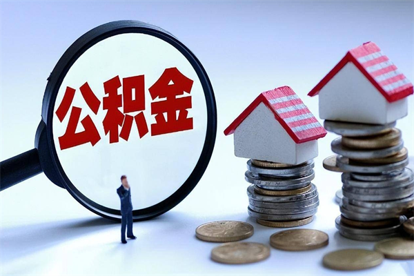 台湾公积金代取2022（代取公积金的陷阱）