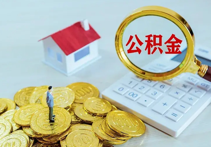 台湾离职公积金怎么取来啊（离职住房公积金怎么取）