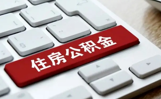 台湾辞职后怎么取出公积金（辞职了如何取公积金）